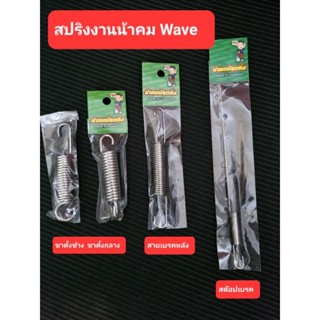 สปริงขาตั้ง สต๊อปเลรค สายเบรค เวฟทุกรุ่น งานน้าคม