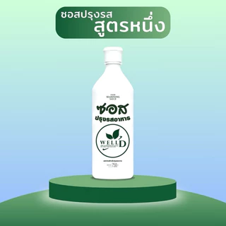 ⚡️ส่งไว ขายดี⚡️ ซอสปรุงรสอาหาร สูตร1 ไม่มีน้ำตาล ไม่ไส่ผงชูรสไม่สารกันบูด