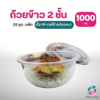 กล่องอาหาร 2 ชั้น เวฟได้ เนื้อPPเหนียวหนาฝาแน่น 25ชุด แวนด้าแพค
