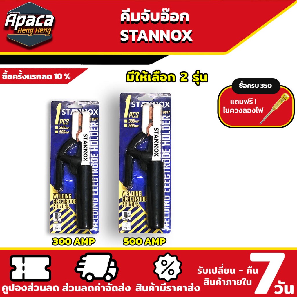 คีมจับเชื่อม คีมจับอ๊อก STANNOX คีมจับลวดเชื่อม มีทั้ง 300A,500A