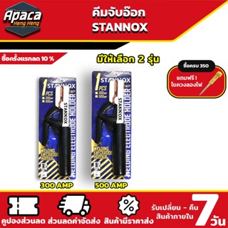 คีมจับเชื่อม คีมจับอ๊อก STANNOX คีมจับลวดเชื่อม มีทั้ง 300A,…