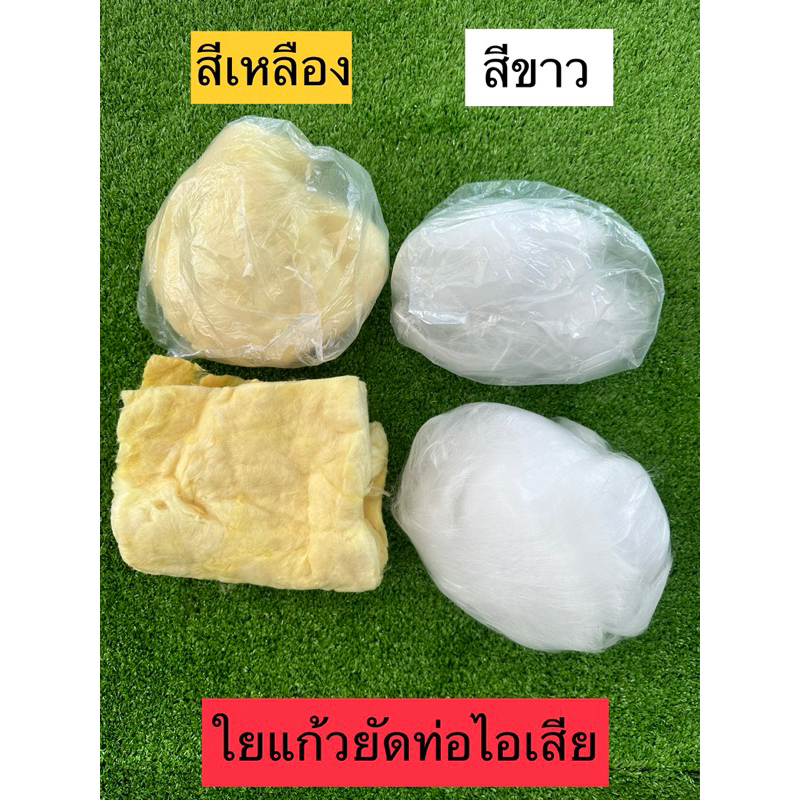 ใยแก้ว ยัดท่อไอเสีย สีขาว สีเหลือง