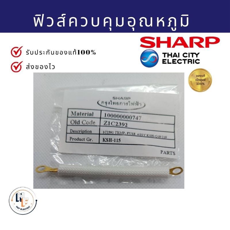 ฟิวส์ควบคุมอุณหภูมิ 8ซม.167c ฟิวล์หม้อหุงข้าว Sharp อะไหล่แท้จากบริษัทแท้100% หม้อ1.5ถึง2.8ลิตร