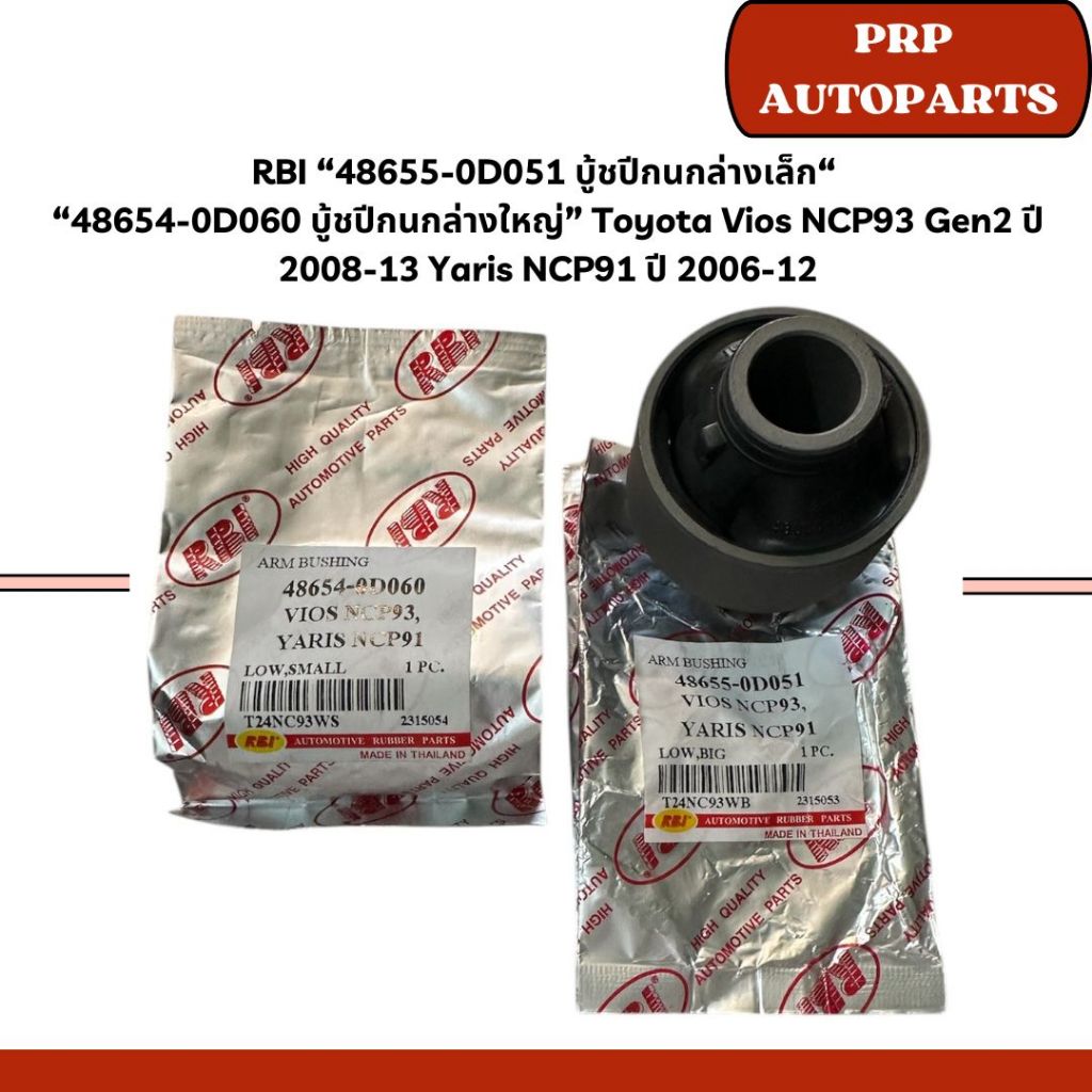 RBI “48655-0D051 บู้ชปีกนกล่างเล็ก“  “48654-0D060 บู้ชปีกนกล่างใหญ่” Toyota Vios NCP93 Gen2 ปี 2008-13 Yaris NCP91 ปี 20