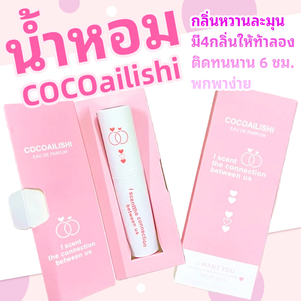 COCOAILISHI น้ำหอมผู้หญิง แฟนหลง 10ml หอมติดทน thumbnail 3