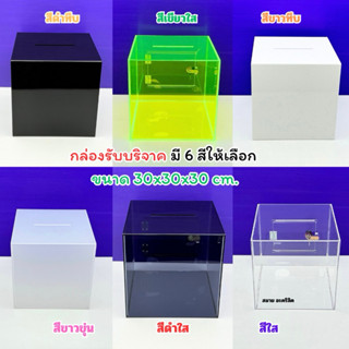 กล่องรับบริจาค กล่องรับความคิดเห็น  มี 3 ขนาดให้เลือก 20, 25…