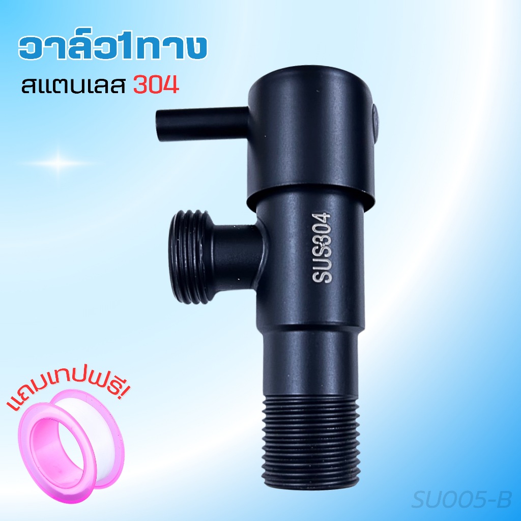 วาล์วฝักบัว วาล์วก๊อกน้ำหัวขีดสีดำ สต๊อปวาล์ว 1 ทาง สแตนเลสแท้ (แถมเทปพันเกลียว)