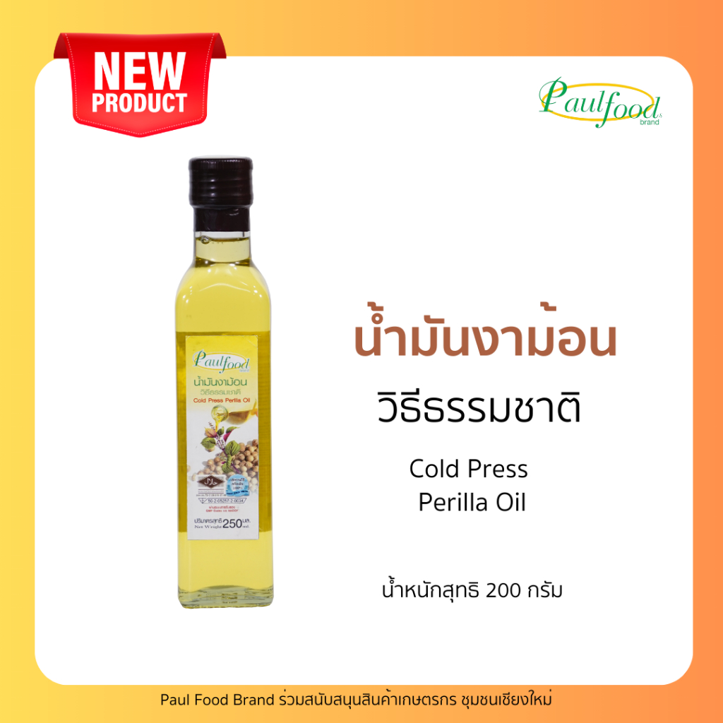 น้ำมันงาม้อนสกัดเย็น ขนาด 250 มิลลิลิตรExtra virgin Perilla seed oil. 250 ml.