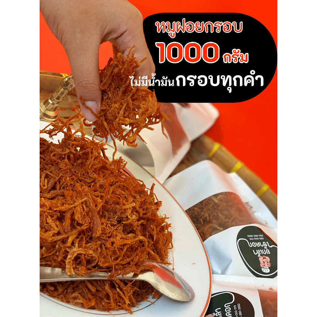 หมูฝอยกรอบขนาด1กก.กรอบอร่อยกลิ่นหอมสะอาดไร้น้ำมัน เกรดพรีเมียร์ * กรุณาอ่านก่อนซื้อด้วยนะครับ *