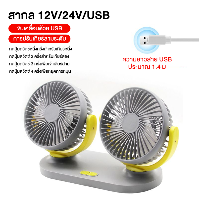 พัดลมไฟฟ้าในรถยนต์ พัดลมระบายความร้อนรถยนต์ USB พัดลมหัวคู่ 12V/24V การหมุน360° ปรับความเร็วได้3 ระดับ สากลสำหรับทุกรุ่น