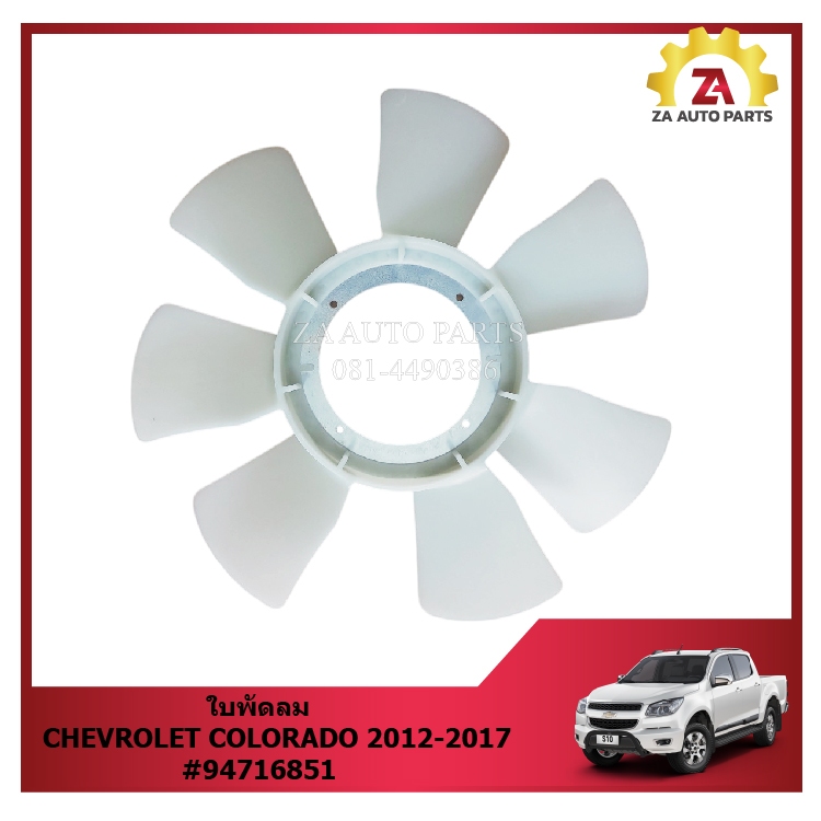 ใบพัดลม CHEVROLET COLORADO 2012-2017 #94716851 ราคา/ใบ