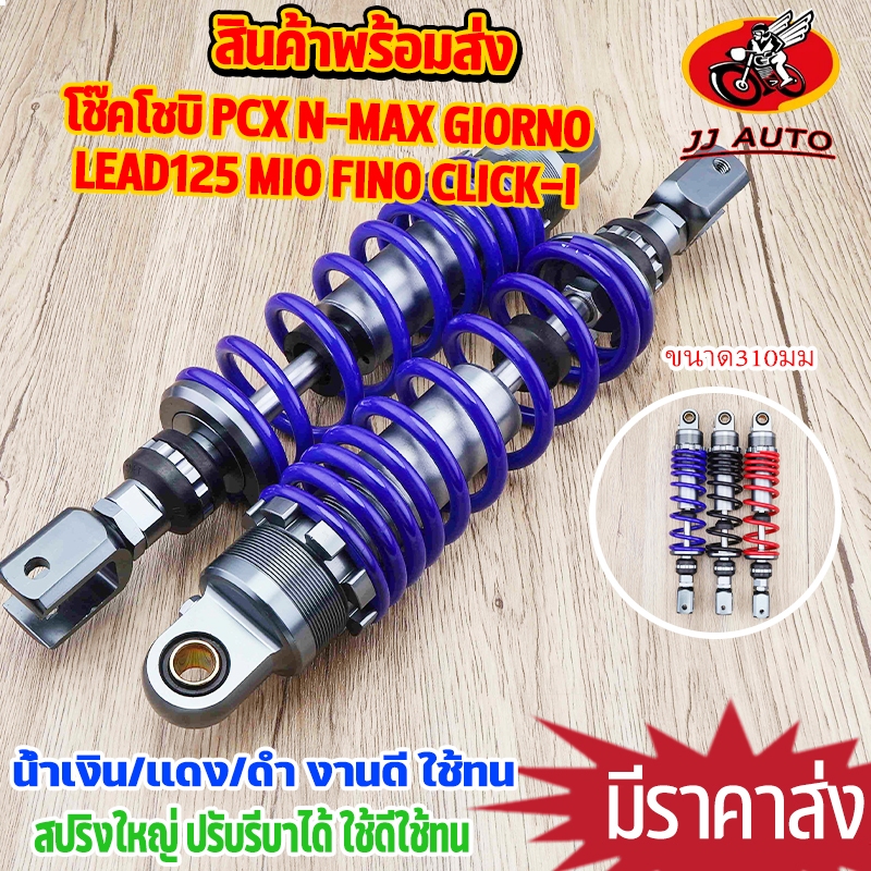 โช๊คหลังเเต่ง PCX N-MAX GIORNO LEAD125 MIO FINO CLICK-I โช๊คโชบิ สูง310MM 1คู่ งานอย่างดี สปริงใหญ่ เเกนใหญ่ มีสีเเดง น้