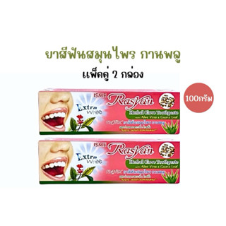 ราสยาน ยาสีฟันสมุนไพรกานพลู ขนาด100กรัม