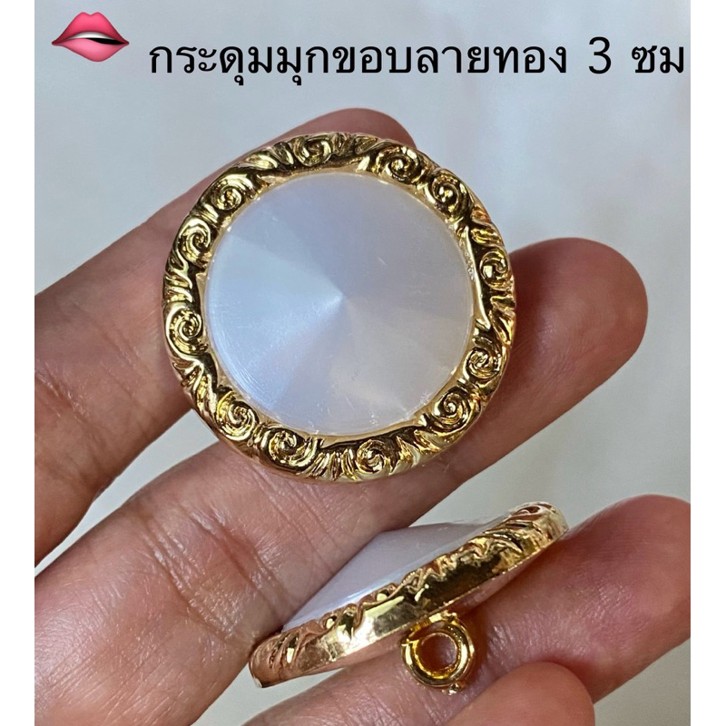 กระดุมมุกจั่วขอบลายทอง ขนาดใหญ่ 3 ซม./ ชุดละ 3 เม็ด~เก็บโค้ดส่วนลดได้ในร้านนะจ๊ะ