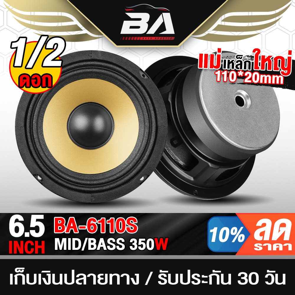 BA SOUND ดอกลำโพง 6.5 นิ้ว 350วัตต์ 4OHM BA-6110S สีทอง ลำโพงเสียงกลาง 6.5 นิ้ว ลำโพง 6.5 นิ้ว ลำโพงติดรถยนต์ ลำโพงบ้าน