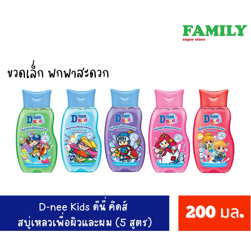 D-NEE KIDS ดีนี่ คิดส์ สบู่เหลวเพื่อผิวและผม (5สูตร) ขนาด 180-200 มล.