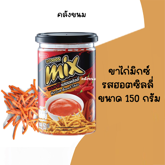 ขาไก่ฮอตชิลลี่ กระปุกเล็ก ขนาด 150 กรัม วีฟู้ดส์ VFOODS ขนมปังปี๊บ
