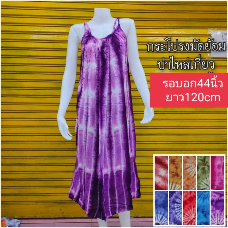ชุดนอนมัดย้อมผ้าสีปันไหล่เกี่ยว(รอบอก44นิ้ว.ยาว120cm)