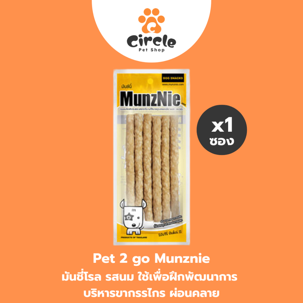 [สินค้าขายดี] MUNZNIE (mini) ขนมขัดฟันสุนัข มันชี่โรล รสนม || 6 ชิ้น