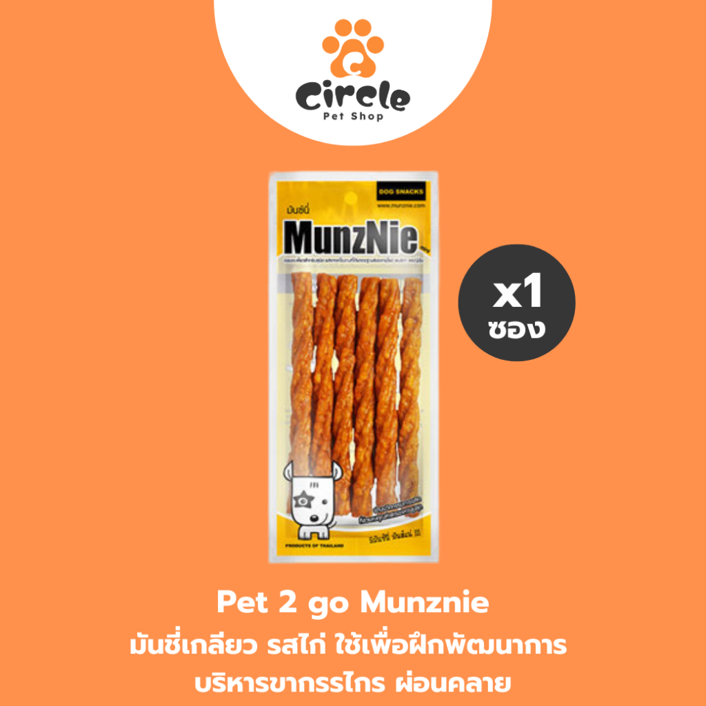 [สินค้าขายดี] MUNZNIE (mini) ขนมขัดฟันสุนัข มันชี่เกลียวรสไก่ || 6 ชิ้น