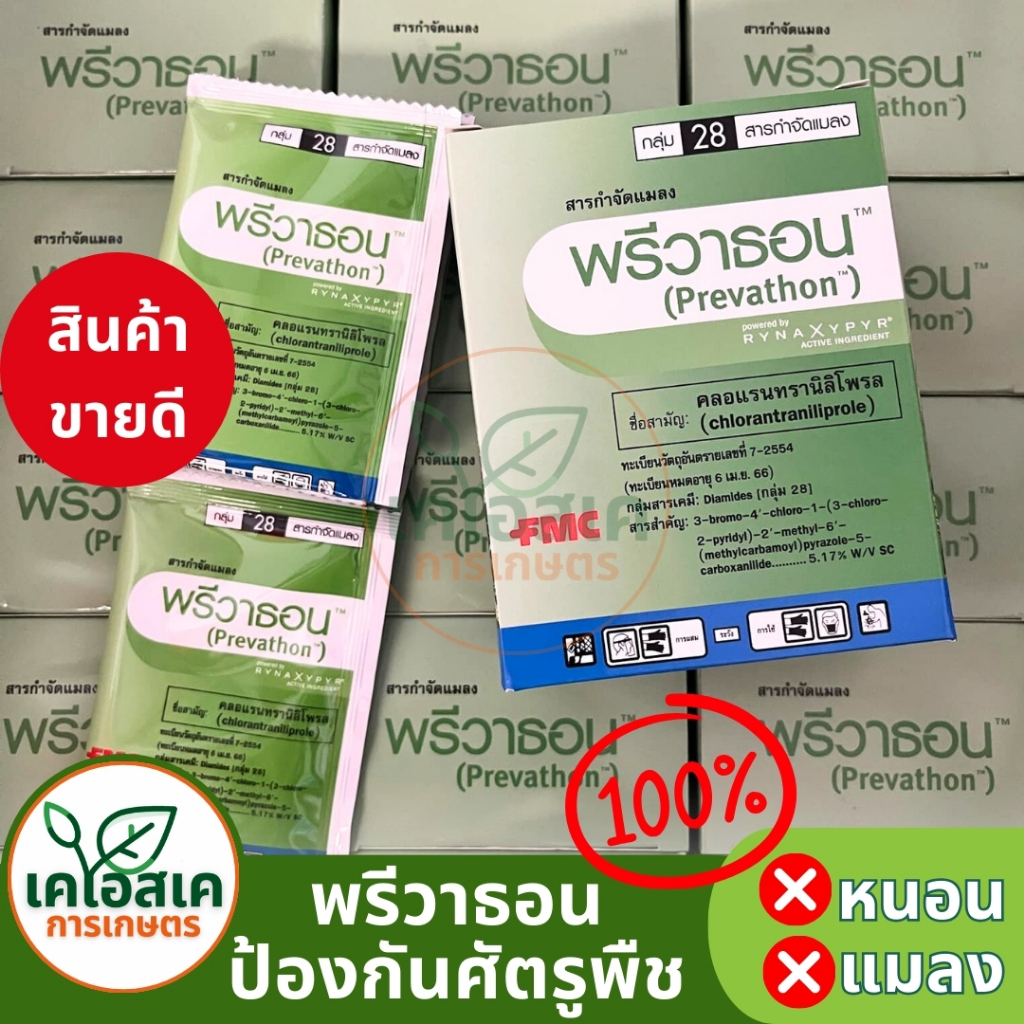 ⚡ส่งไว ⚡พรีวาธอน ยากำจัดหนอนกอข้าว หนอนกออ้อย หนอนห่อใบข้าว หนอนฝักข้าวโพด หนอนกินฝัก 1 กล่อง