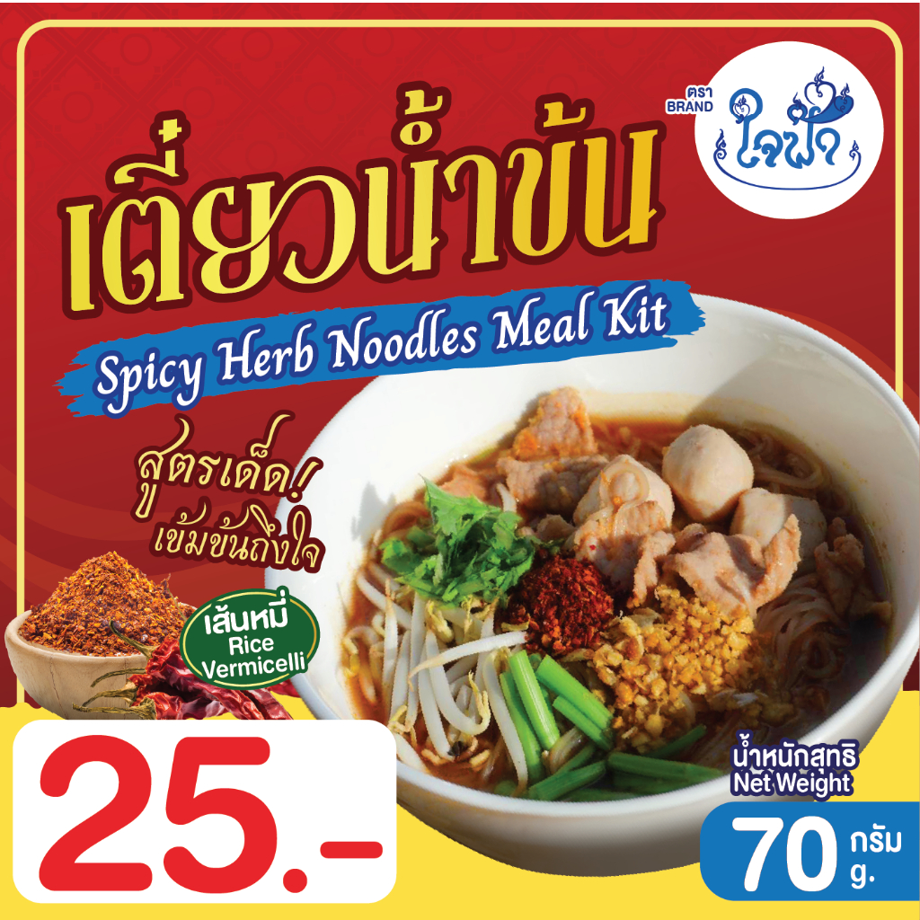 ก๋วยเตี๋ยวน้ำข้น (เส้นหมี่) 70 กรัม 4 ห่อ 100.-