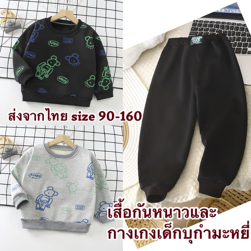 💥ส่งจากไทย💥 พร้อมส่งไซส์ 1-10 ขวบ เสื้อกันหนาวและกางเกงเด็กบุกำมะหยี่ CK108
