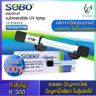 หลอดไฟ UV SOBO 11W. Lamp (กล่องขาว) หลอดยูวีฆ่าเชื้อโรค กำจัดแบคทีเรีย ทำให้น้ำใสไม่เกิดน้ำเขียว