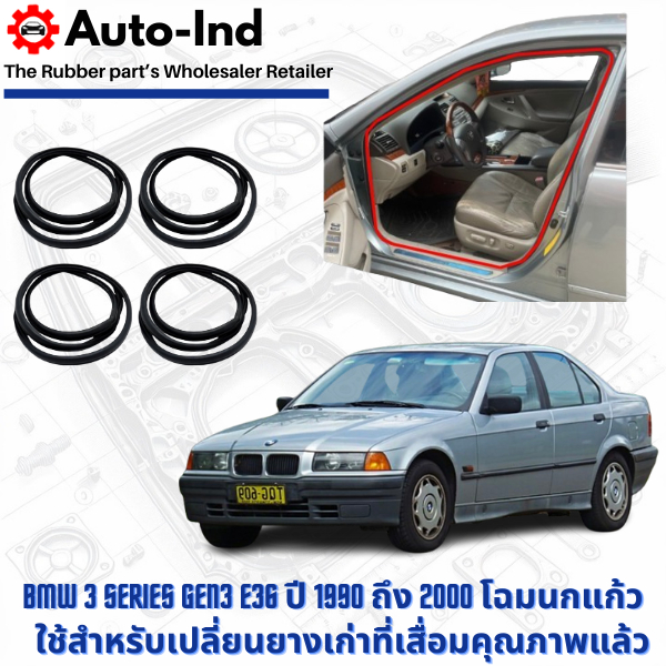 ยางกระดูกงูขอบประตูฝั่งตัวถัง BMW 3 Series Gen3 E36 ปี 1990 ถึง 2000 นกแก้ว ตรงรุ่น คุณภาพสูง ทนทาน