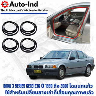 ยางกระดูกงูขอบประตูฝั่งตัวถัง BMW 3 Series Gen3 E36 ปี 1990 …