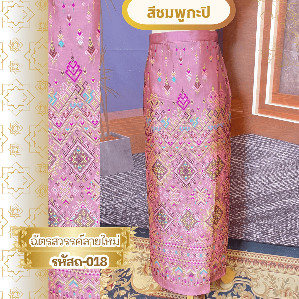 ถ18 ผ้าถุงตัดสำเร็จ ลายใหม่แพรวากาฬสินธุ์ ฉัตรสวรรค์ ผ้าไหมแกมฝ้าย
