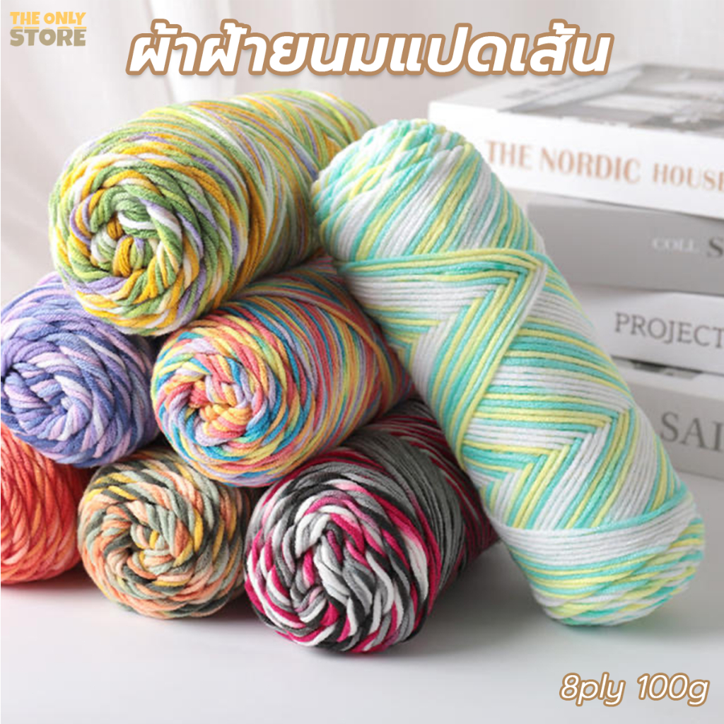 ไหมพรมคอตตอนนม 8ply milk cotton yarnน้ำหนัก100กรัม ไหมนุ่ม ถักลื่  การจัดส่งจากประเทศไทย