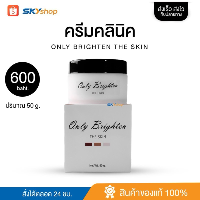 ครีมคลินิก Only clinic แพ็คเกจใหม่ล่าสุด ขนาด 50g,100g
