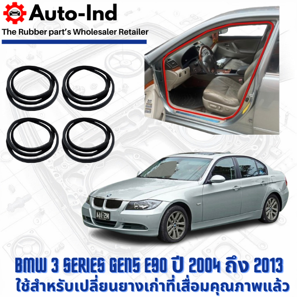 ยางกระดูกงูขอบประตูฝั่งตัวถัง BMW 3 Series Gen5 E90 ปี 2004 ถึง 2013 ตรงรุ่น คุณภาพสูง ทนทาน