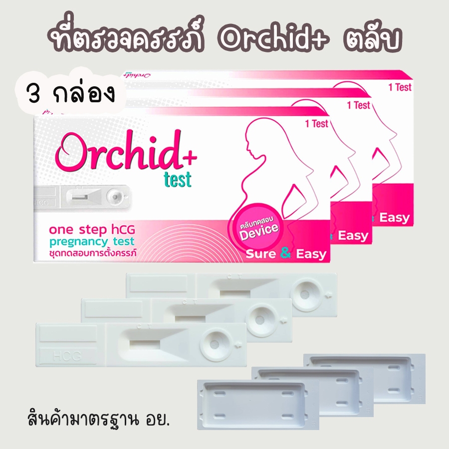 💧ที่ตรวจครรภ์ Orchid+ (ตลับ 3 กล่อง) HCG ตรวจตั้งครรภ์ มาตรฐาน อย.