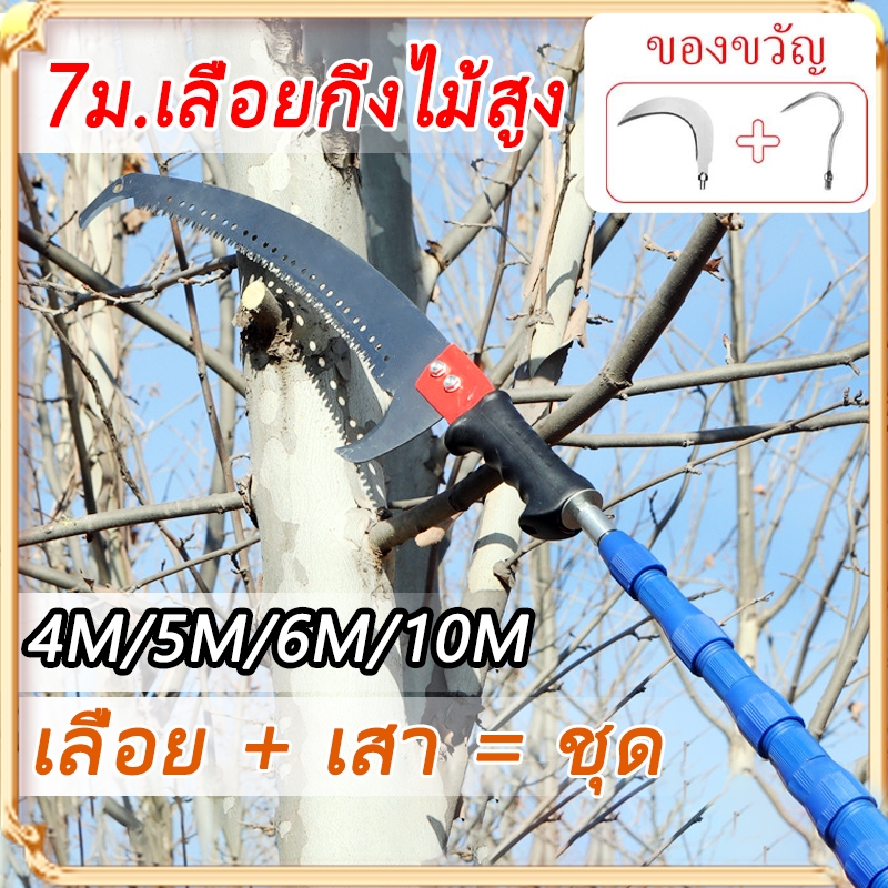 เลื่อยตัดกิ่งไม้สูง 4/5/6/10 ข้าวต่อด้ามสูงได้ เลื่อยตัดกิ่งไม้ วัสดุสแตนเลส ใบเลื่อยคม ที่จับกันลื่น ยืดหดได้