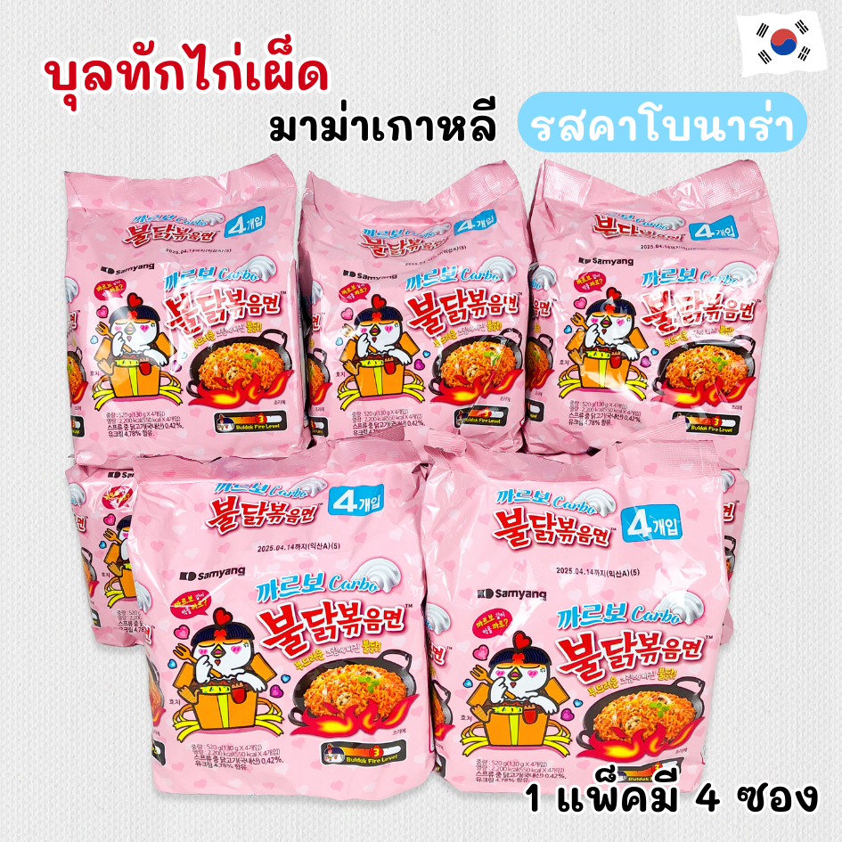 มาม่าไก่เผ็ดเกาหลี คาโบนาร่า แพ็ค 4 ห่อ Samyang Buldak Carbonara 불닭볶음면 มาม่าเกาหลี