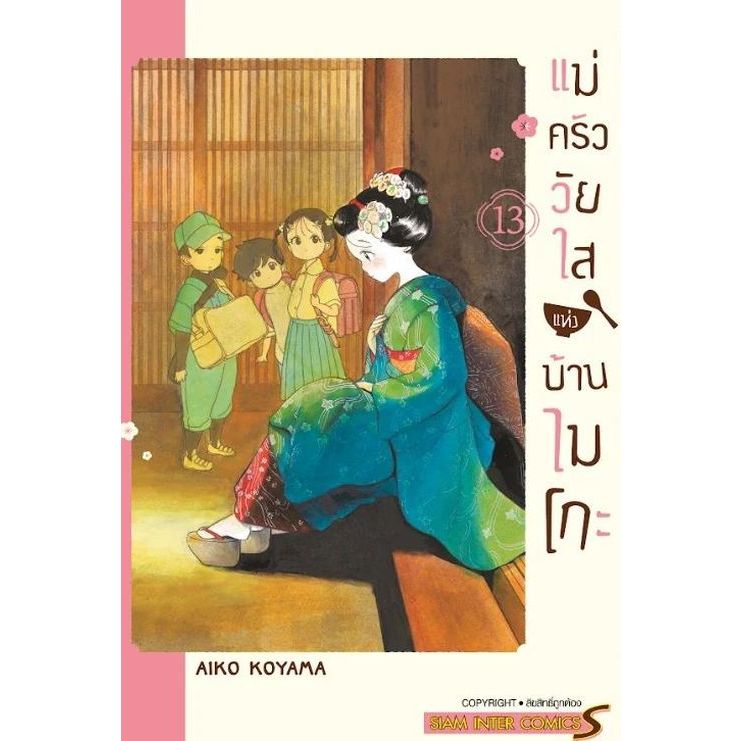 แม่ครัววัยใสแห่งบ้านไมโกะ เล่ม 1 - 13 ( หนังสือการ์ตูน มือหนึ่ง) by unotoon