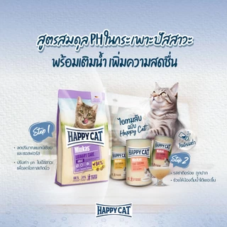 HAPPY CAT Minkas Urinary Care Geflugel อาหารเม็ดสำหรับแมวโต ลดการเกิดก้อนนิ่ว เนื้อสัตว์ปีกและเนื้อปลา 1.5 Kg