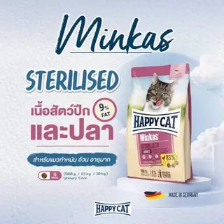 HAPPY CAT Minkas Sterilised อาหารแมวโตทำหมัน ควบคุมน้ำหนัก เนื้อสัตว์ปีกและเนื้อปลา 1.5 Kg