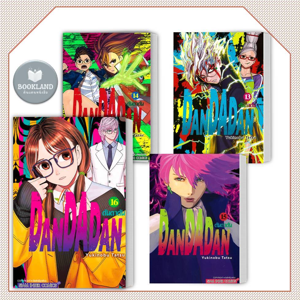 หนังสือ DANDADAN เล่ม 1 - 16 การ์ตูน (ขายแยกเล่ม) ผู้เขียน: Yukinobu Tatsu #BookLandShop