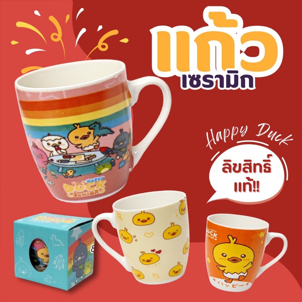 ☕แก้ว แก้วเซรามิก แก้วกาแฟ ลายลิขสิทธิ์แท้! 🐥HAPPY DUCK🐥ใส่ได้ทั้งร้อนและเย็น ตัวแก้วมีหูจับ มีกล่องให้ พร้อมส่งTH