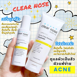 SALE🔥แท้💯% เซรั่มบูสต์ผิว เคลียร์โนส Clear Nose Serum เซรั่มสิว โฟมล้างหน้าเคลียร์โนส สีเหลือง Cleanser ผิวแพ้ง่าย