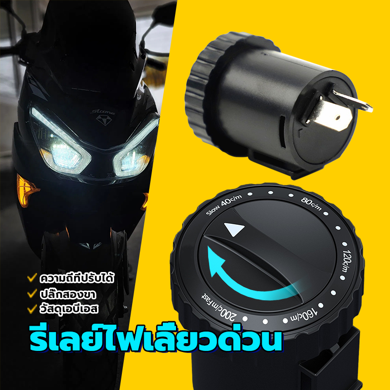 รีเลย์ไฟเลี้ยว ใส่ได้ทุกรุ่น ไฟเลี้ยวปรับได้ 12V ที่ขาเสียบ2ขาตรงกัน หมุนได้ ไฟเลี้ยวแต่ง สำหรับรถมอเตอร์ไซค์ ปรับช้า เร