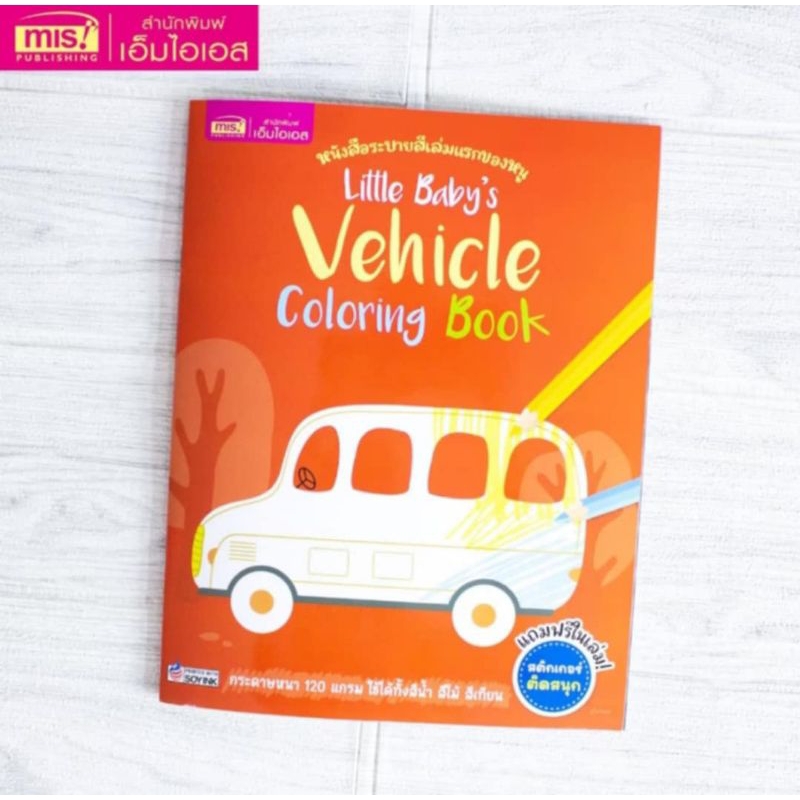 MISBOOK หนังสือระบายสีเล่มแรกของหนู Little Baby's Vehicle Coloring Book