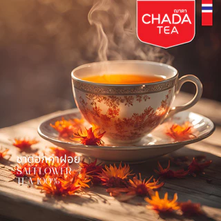 ชาดอกคำฝอย ตรา ฌาดา 30 ซองชา herbal tea safflower chada pure 100% ไม่มีน้ำตาล
