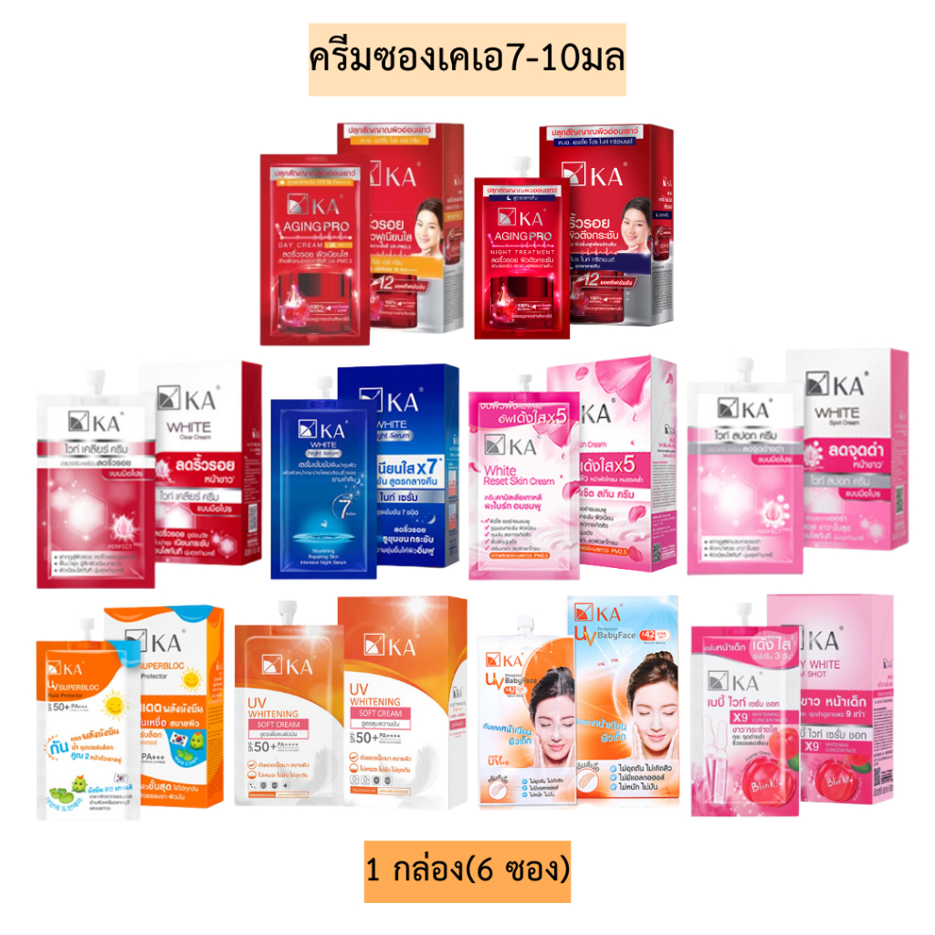 ครีมซองเคเอ7-10มล💛 1กล่อง6ซองมีหลายสูตร