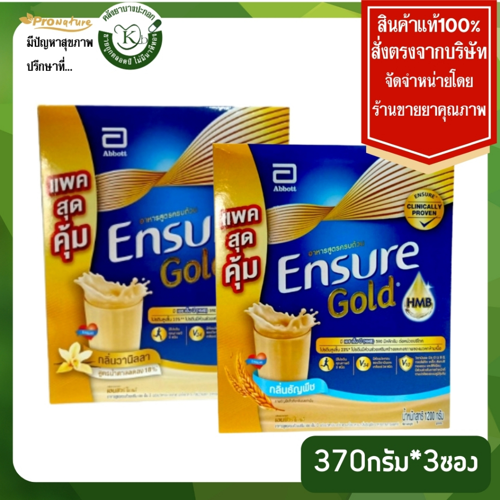 ENSURE Gold 1110g เอนชัวร์ โกล์ด รุ่นกล่อง กลิ่ินวนิลา/กลิ่นธัญพืช/กลิ่นอัลมอนด์