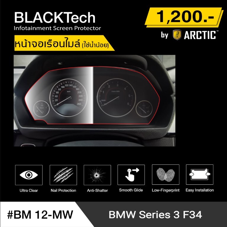 BMW Series3 F34 (BM12-MW) ฟิล์มกันรอยเรือนไมล์รถ - by ARCTIC (รุ่นติดโดยใช้น้ำน้อย)