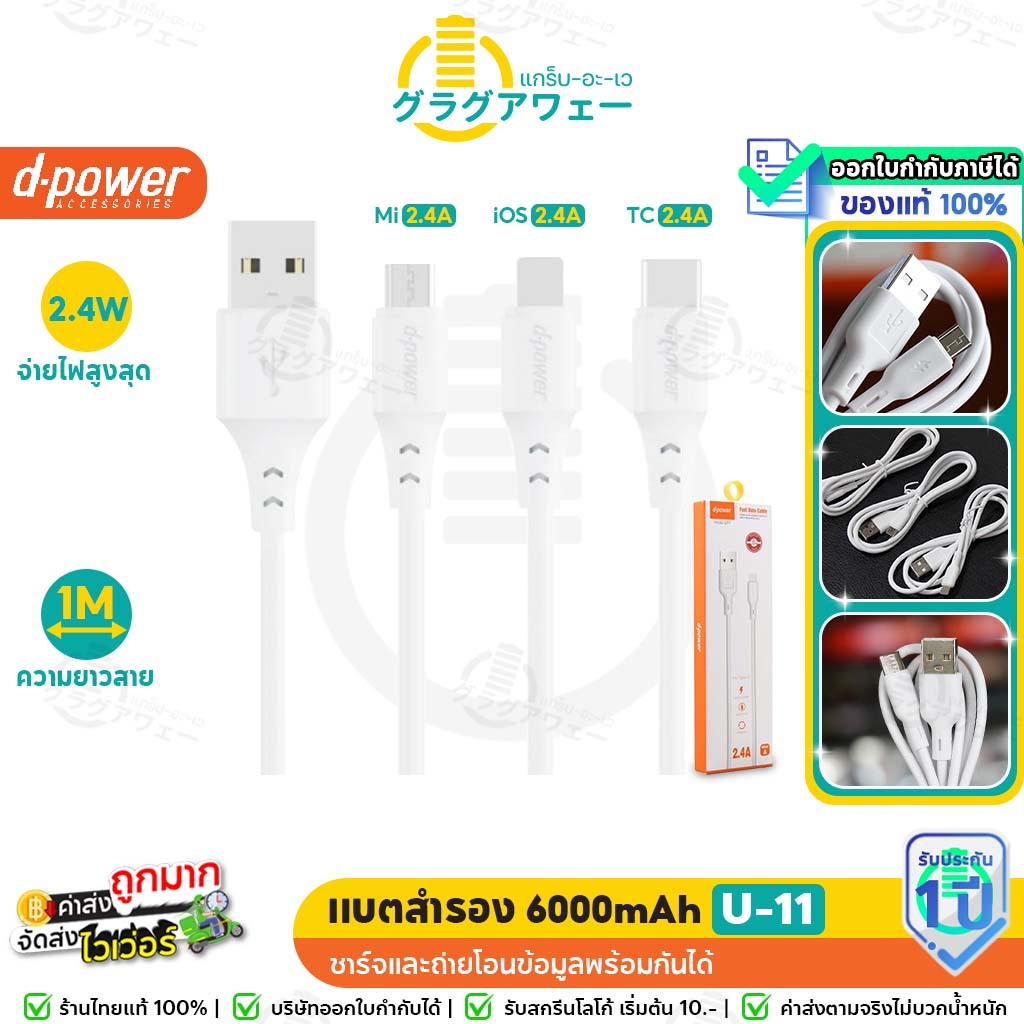 ถูก! คุ้ม! ประกัน1ปี! 🔥 D-powerสายชาร์จ รุ่น U-11 มีทุกหัว ยาว 1 เมตร ชาร์จไว 2.4A สำหรับ For-iOS / Micro / Type-C